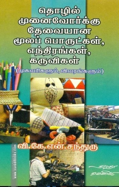 தொழில் முனைவோர்க்கு தேவையான மூலப் பொருட்கள், எந்திரங்கள், கருவிகள்