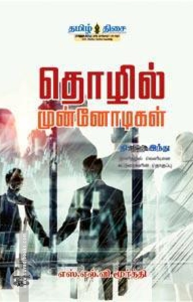 தொழில் முன்னோடிகள்