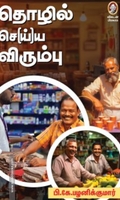 தொழில் செ(ய்)ய விரும்பு!