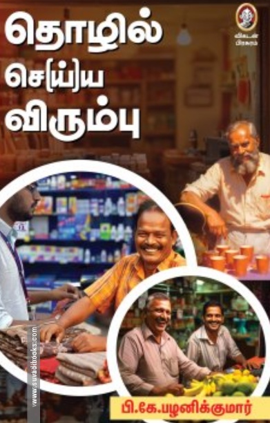 தொழில் செ(ய்)ய விரும்பு!