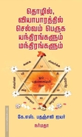 தொழில், வியாபாரத்தில் செல்வம் பெருக யந்திரங்களும் மந்திரங்களும்