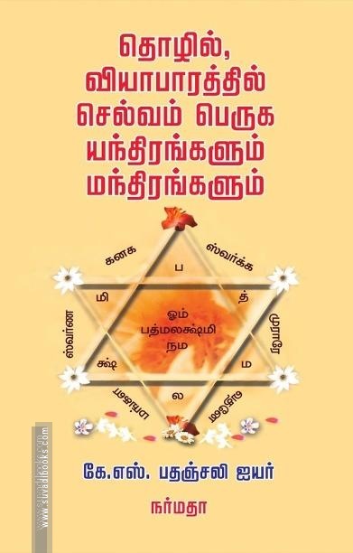 தொழில், வியாபாரத்தில் செல்வம் பெருக யந்திரங்களும் மந்திரங்களும்