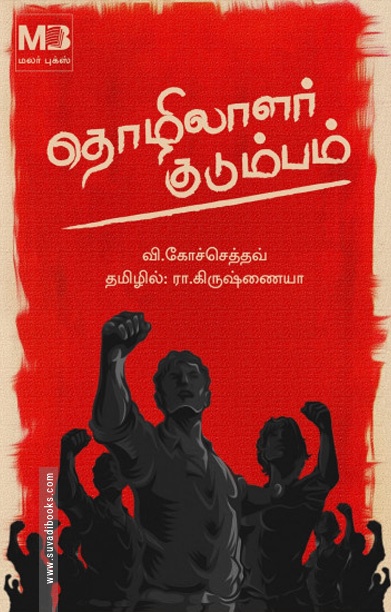 தொழிலாளர் குடும்பம் (மலர் புக்ஸ்)