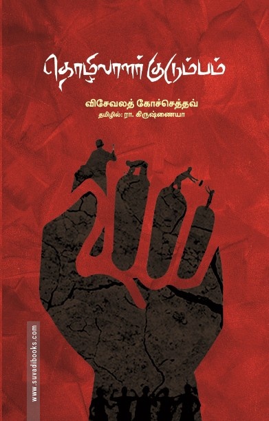 தொழிலாளர் குடும்பம்