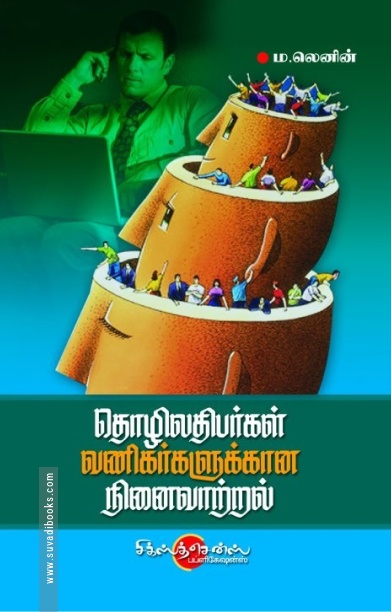 தொழிலதிபர்கள் வணிகர்களுக்கான நினைவாற்றல்