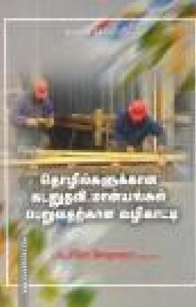 தொழில்களுக்கான கடனுதவி, மான்யங்கள் பெறுவதற்கான வழிகாட்டி