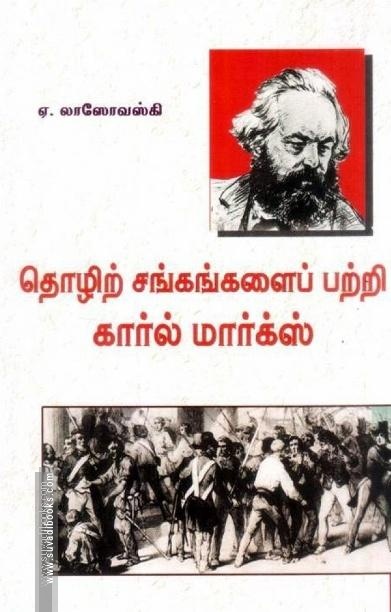தொழிற்சங்கங்களைப் பற்றி கார்ல் மார்க்ஸ்