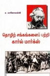 தொழிற்சங்கங்களைப் பற்றி கார்ல் மார்க்ஸ்
