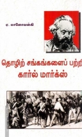தொழிற்சங்கங்களைப் பற்றி கார்ல் மார்க்ஸ்