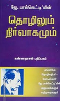 தொழிலும் நிர்வாகமும்