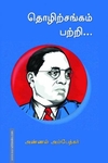 தொழிற்சங்கம் பற்றி...