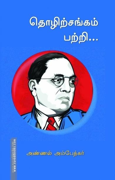 தொழிற்சங்கம் பற்றி...