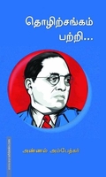 தொழிற்சங்கம் பற்றி...