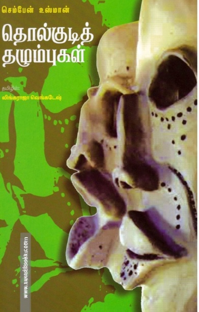 தொல்குடித் தழும்புகள்