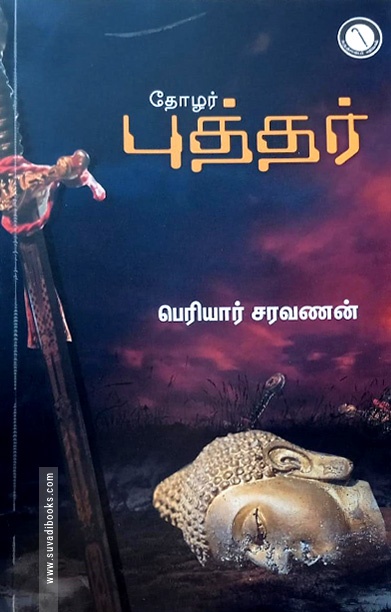 தோழர் புத்தர்