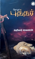 தோழர் புத்தர்