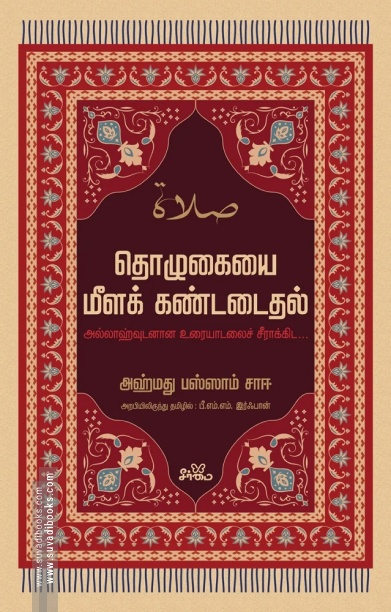 தொழுகையை மீளக் கண்டடைதல்