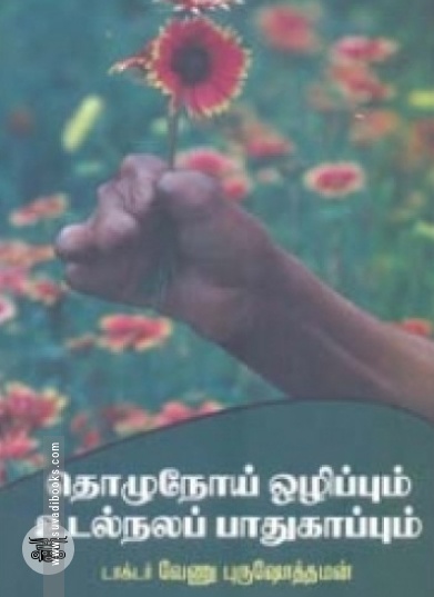 தொழுநோய் ஒழிப்பும் உடல்நலப் பாதுகாப்பும்