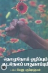 தொழுநோய் ஒழிப்பும் உடல்நலப் பாதுகாப்பும்