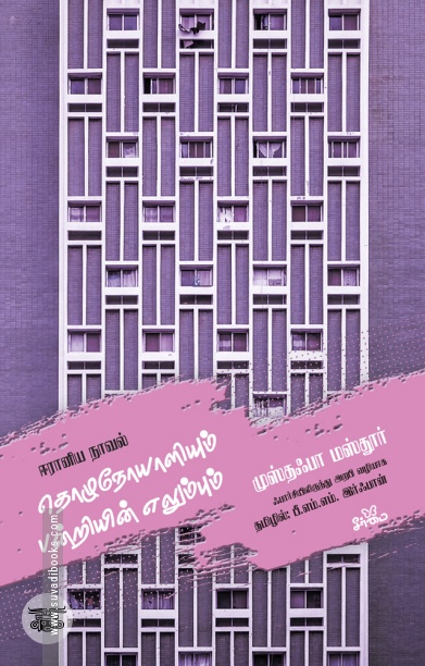 தொழுநோயாளியும் பன்றியின் எலும்பும் (ஈரானிய நாவல்)