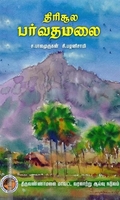 திரிசூல பர்வதமலை