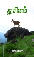 துகினம் (நாவல்)