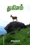 துகினம் (நாவல்)