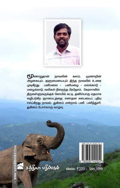 துகினம் (நாவல்)