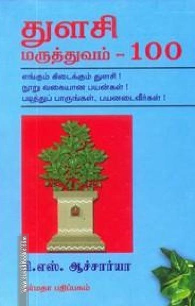 துளசி மருத்துவம் - 100