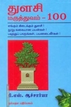 துளசி மருத்துவம் - 100