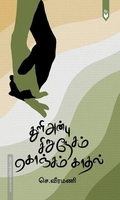 துளி அன்பு சிறு நேசம் கொஞ்சம் காதல்