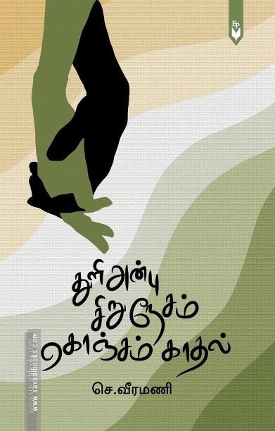 துளி அன்பு சிறு நேசம் கொஞ்சம் காதல்