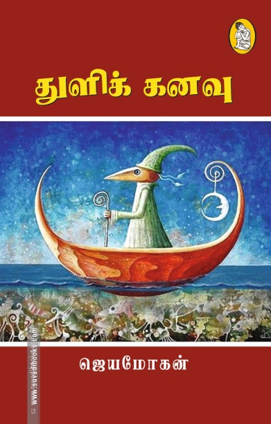 துளிக் கனவு
