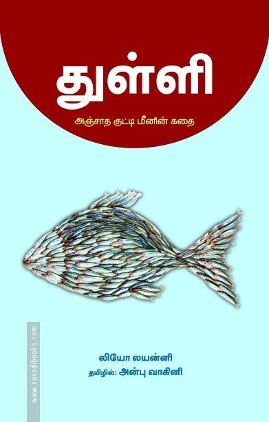 துள்ளி – அஞ்சாத குட்டி மீனின் கதை