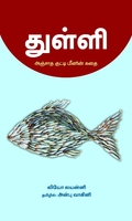 துள்ளி – அஞ்சாத குட்டி மீனின் கதை
