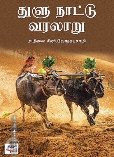 [:ta]துளு நாட்டு வரலாறு (நியூ செஞ்சுரி புக் ஹவுஸ்)[:en]துளு நாட்டு வரலாறு (நியூ செஞ்சுரி புக் ஹவுஸ்)[:]