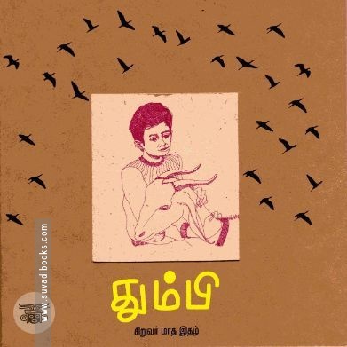தும்பி 1
