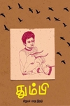 தும்பி 1