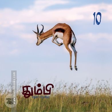 தும்பி 10