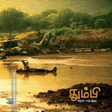 தும்பி 11