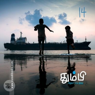 தும்பி 14