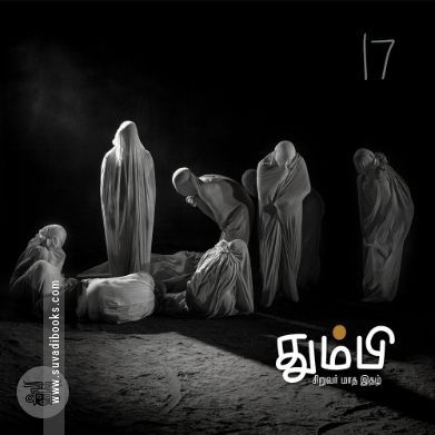 தும்பி 17