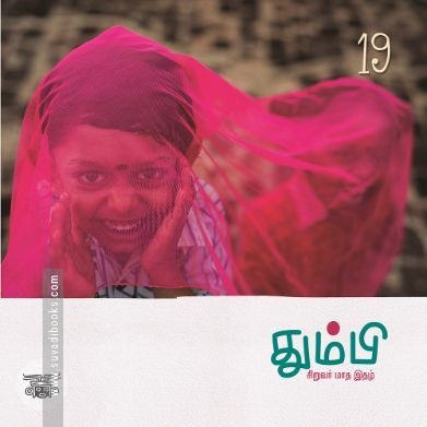 தும்பி 19