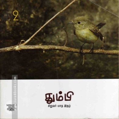 தும்பி 2