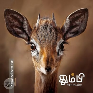 தும்பி 21