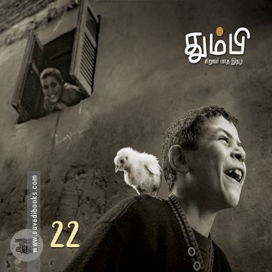 தும்பி 22