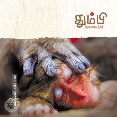 தும்பி 25