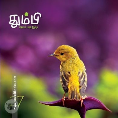 தும்பி 27
