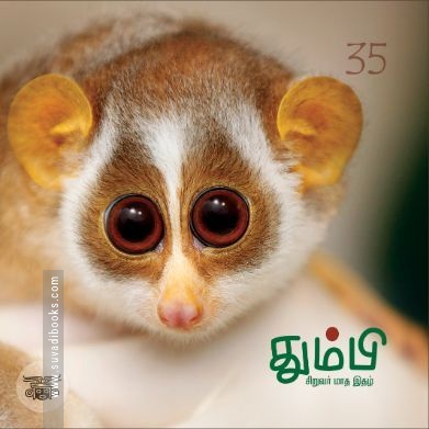 தும்பி 35