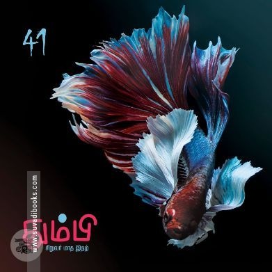 தும்பி 41